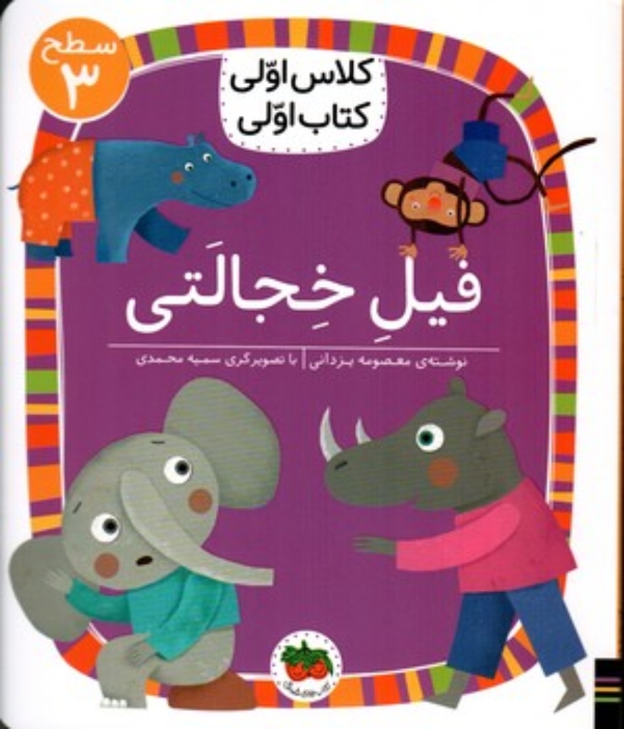 تصویر  کلاس اولی کتاب اولی - فیل خجالتی سطح 3 (وزیری-شمیز)